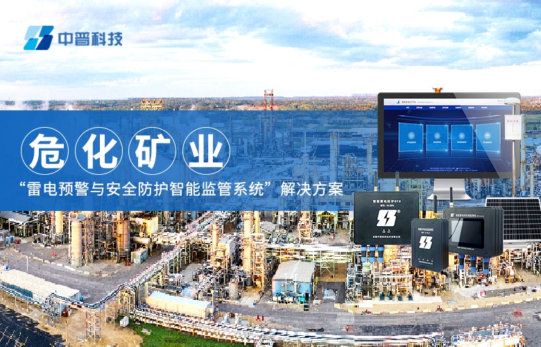 ?；袠I(yè)雷電預(yù)警監(jiān)測(cè)系統(tǒng)