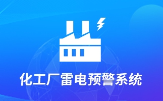 化工廠雷電監(jiān)測預警預報系統(tǒng)