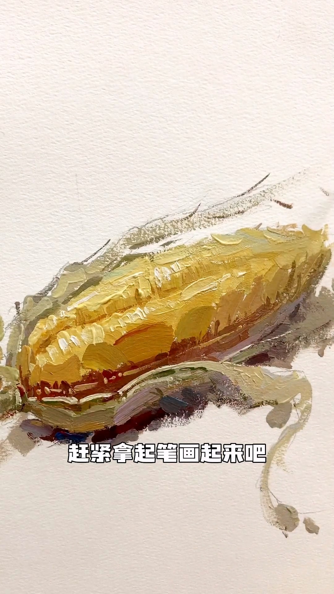 還不會畫玉米的美術生過來看，讓你從此拿捏玉米的畫法