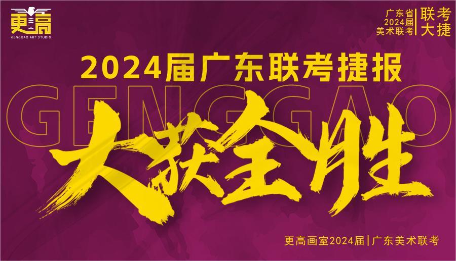 勢不可擋，再創輝煌 | 2024屆更高畫室聯考捷報來襲?